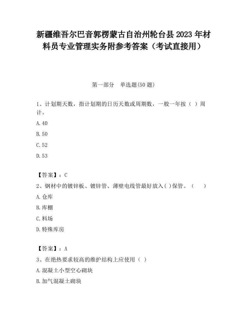 新疆维吾尔巴音郭楞蒙古自治州轮台县2023年材料员专业管理实务附参考答案（考试直接用）