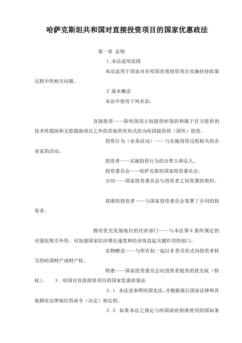 项目管理-33哈萨克斯坦共和国对直接投资项目的国家优惠政法