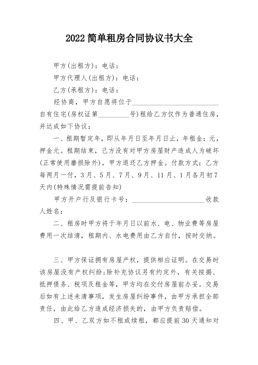 2022简单租房合同协议书大全