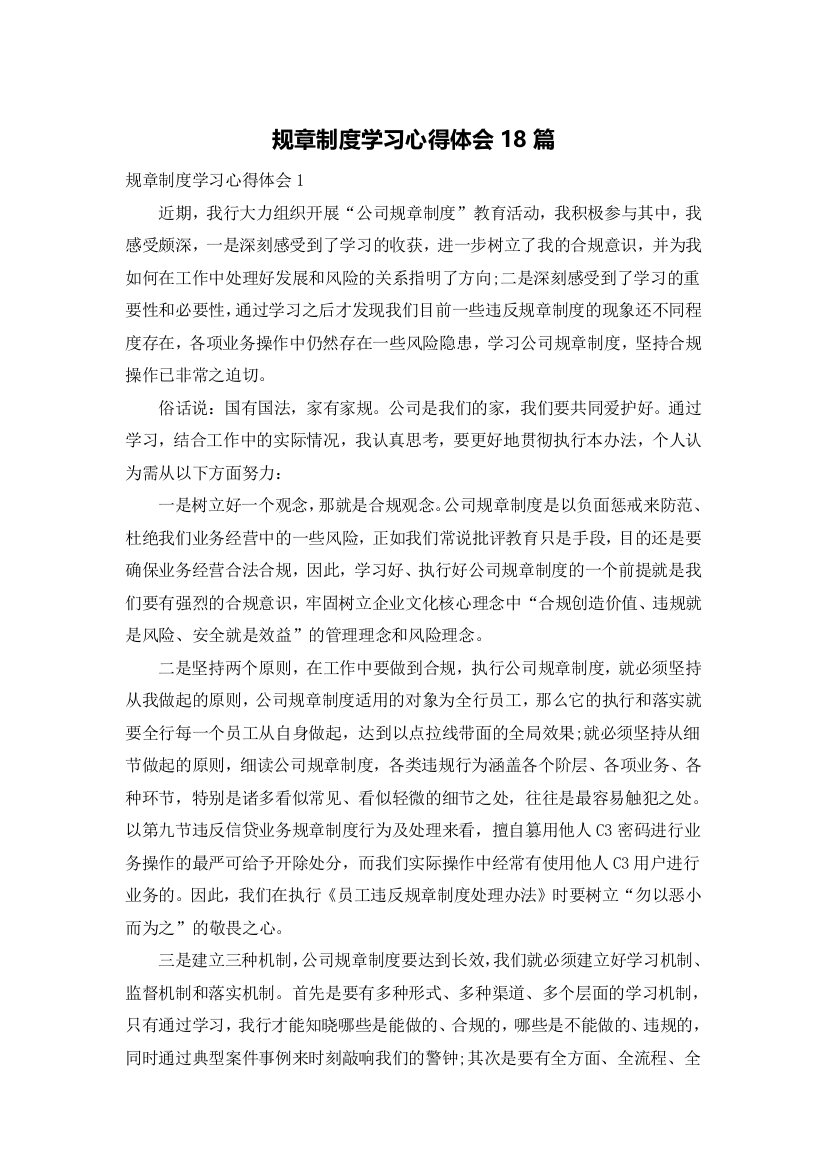 规章制度学习心得体会18篇