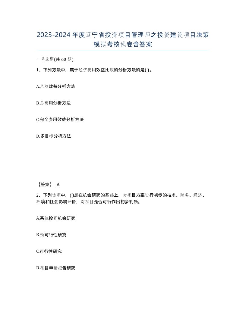 2023-2024年度辽宁省投资项目管理师之投资建设项目决策模拟考核试卷含答案