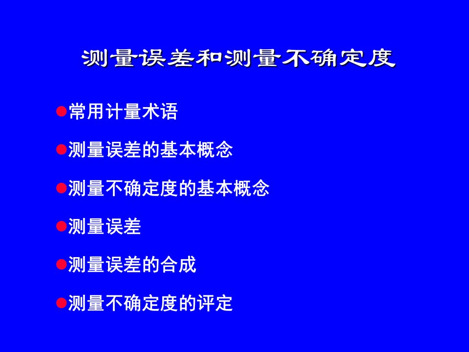 测量误差和测量不确定度