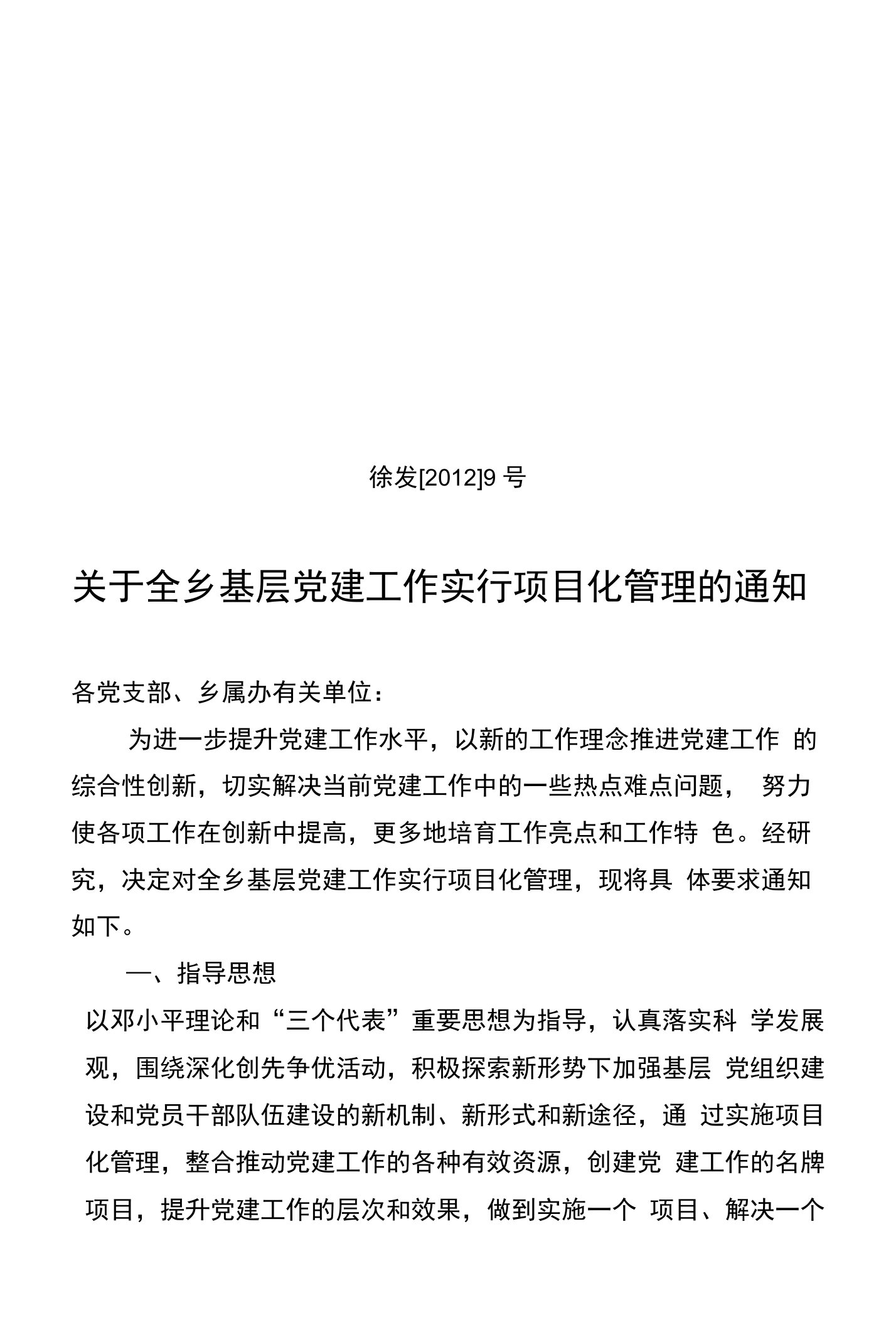 关于全县基层党建工作实行项目化管理的通知