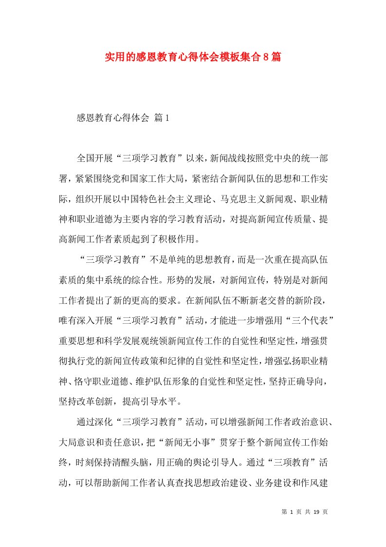 实用的感恩教育心得体会模板集合8篇