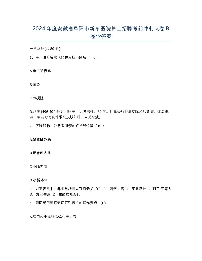 2024年度安徽省阜阳市新华医院护士招聘考前冲刺试卷B卷含答案