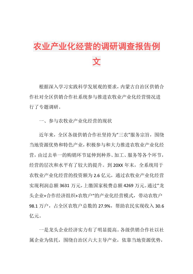 农业产业化经营的调研调查报告例文