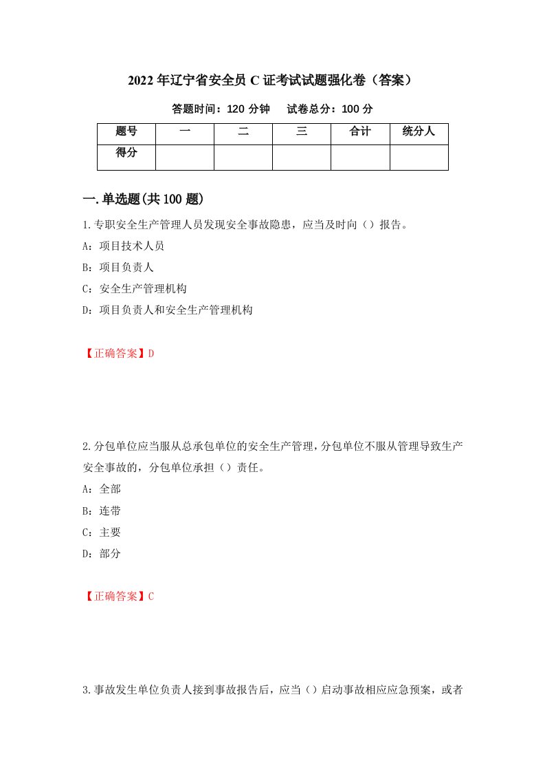 2022年辽宁省安全员C证考试试题强化卷答案54