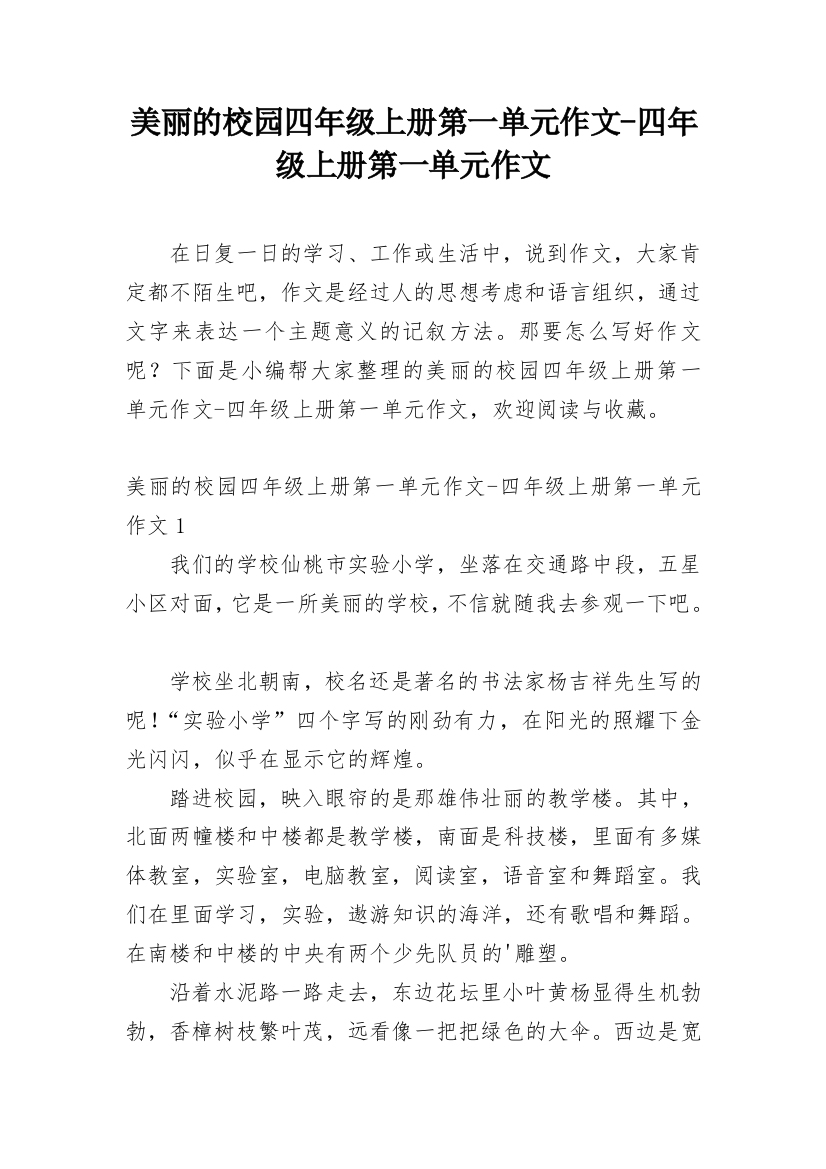 美丽的校园四年级上册第一单元作文-四年级上册第一单元作文