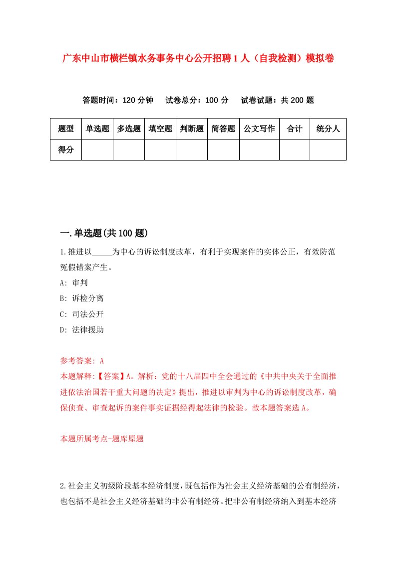 广东中山市横栏镇水务事务中心公开招聘1人自我检测模拟卷第8版