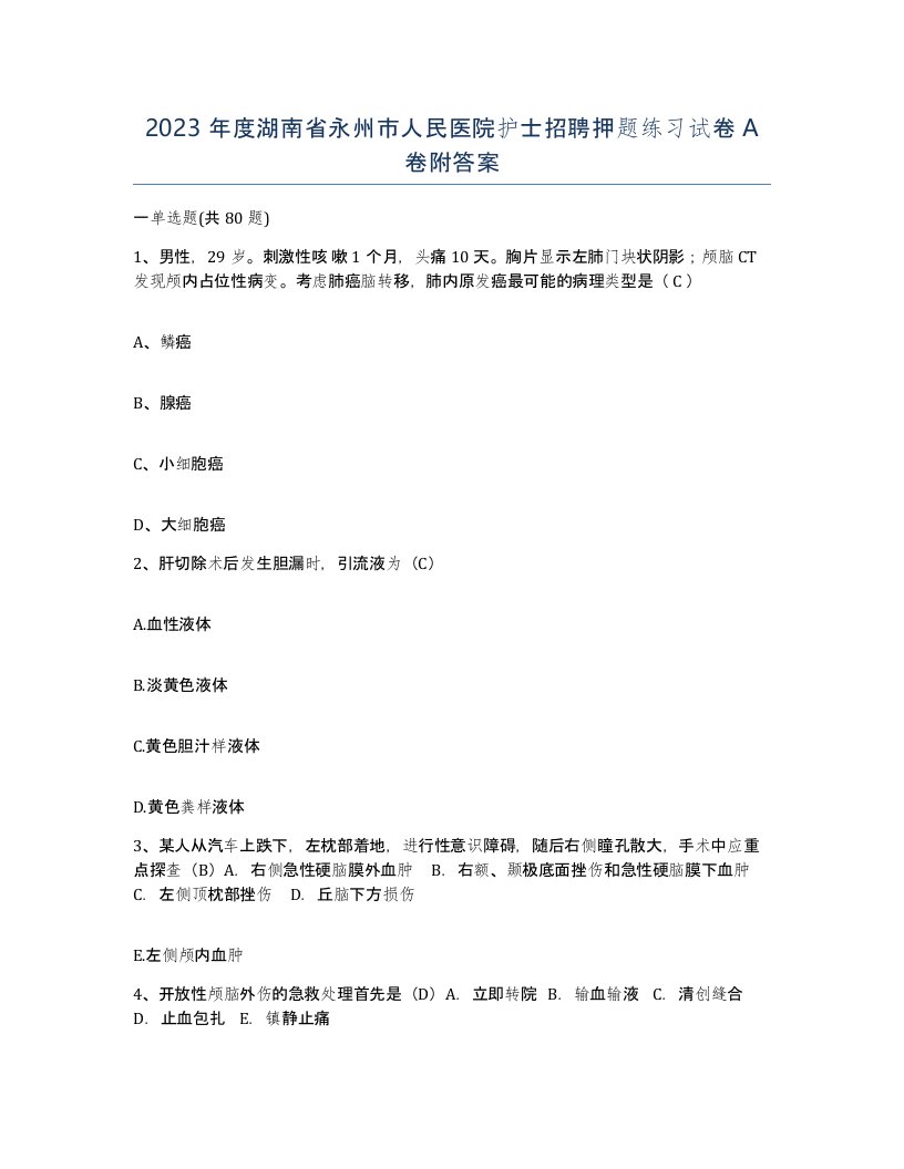 2023年度湖南省永州市人民医院护士招聘押题练习试卷A卷附答案