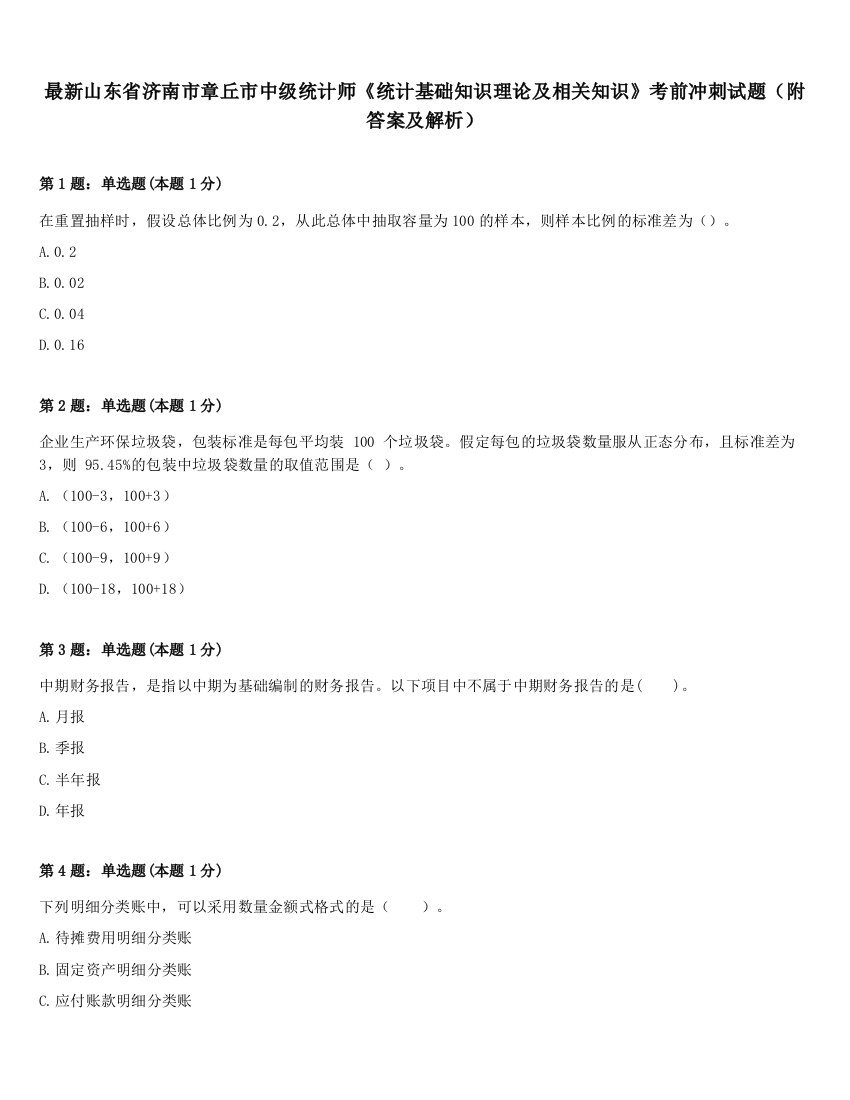 最新山东省济南市章丘市中级统计师《统计基础知识理论及相关知识》考前冲刺试题（附答案及解析）