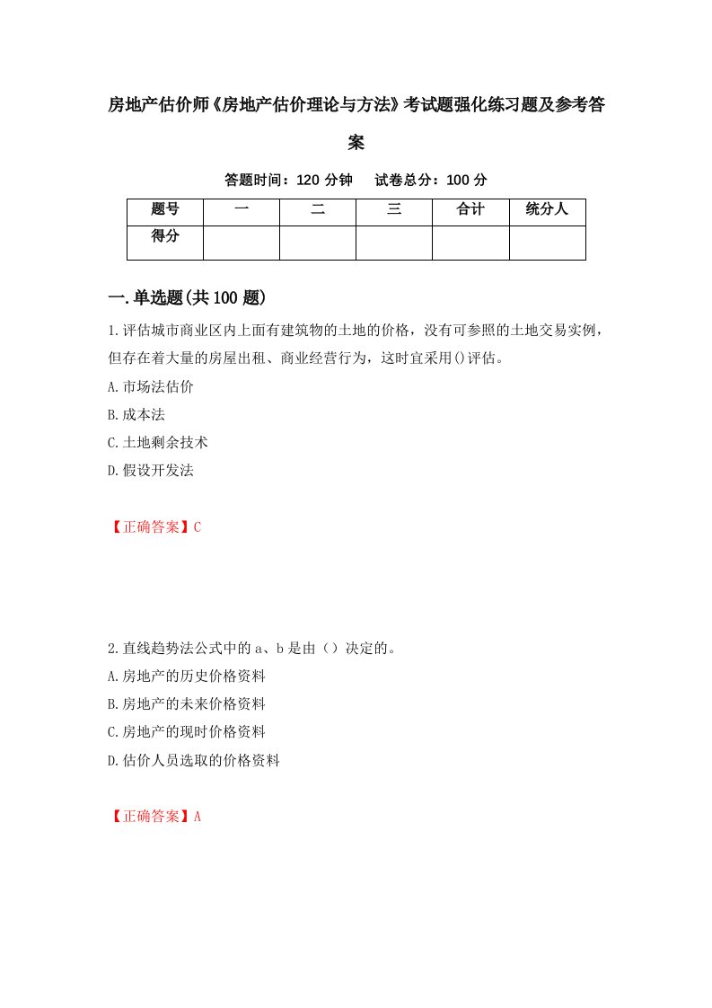 房地产估价师房地产估价理论与方法考试题强化练习题及参考答案第78卷