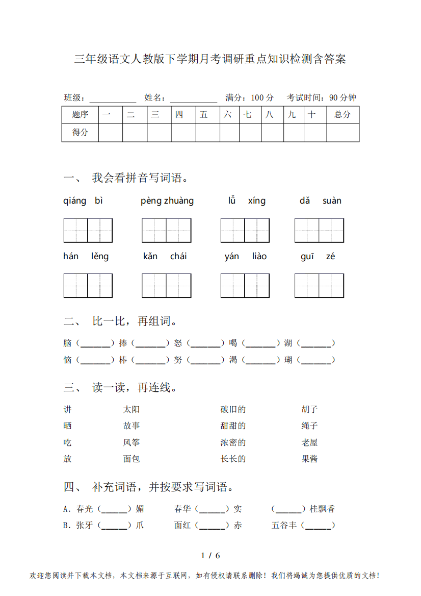 三年级语文人教版下学期月考调研重点知识检测含答案