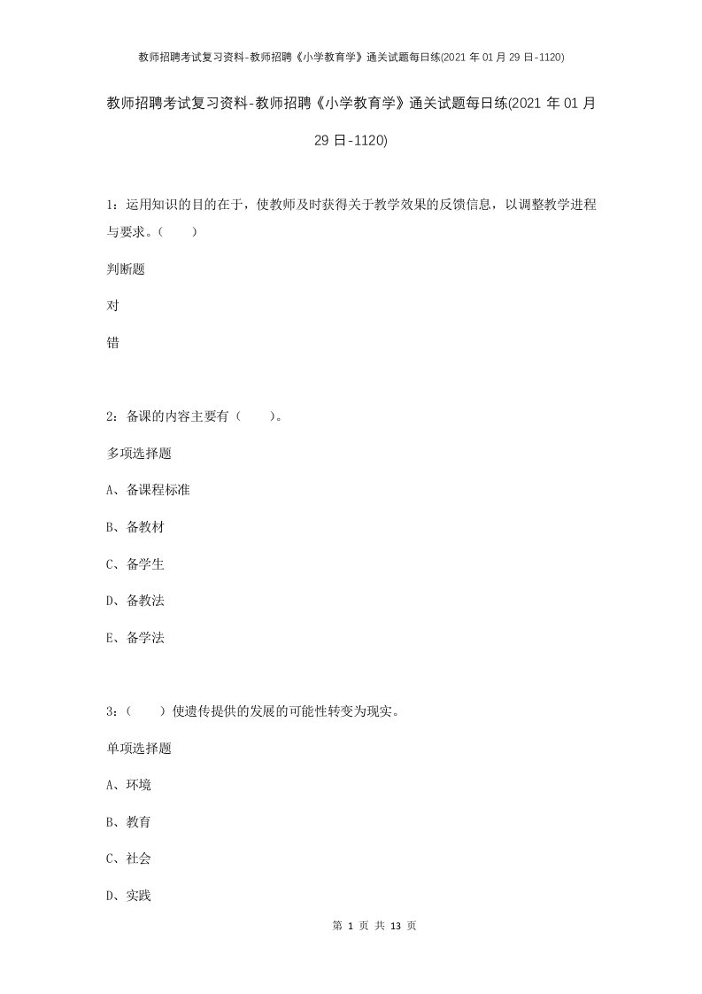 教师招聘考试复习资料-教师招聘小学教育学通关试题每日练2021年01月29日-1120