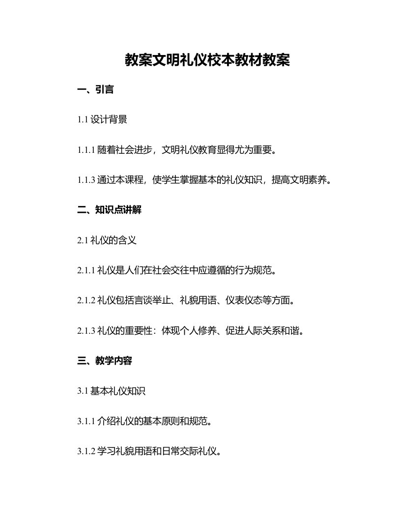 文明礼仪校本教材教案