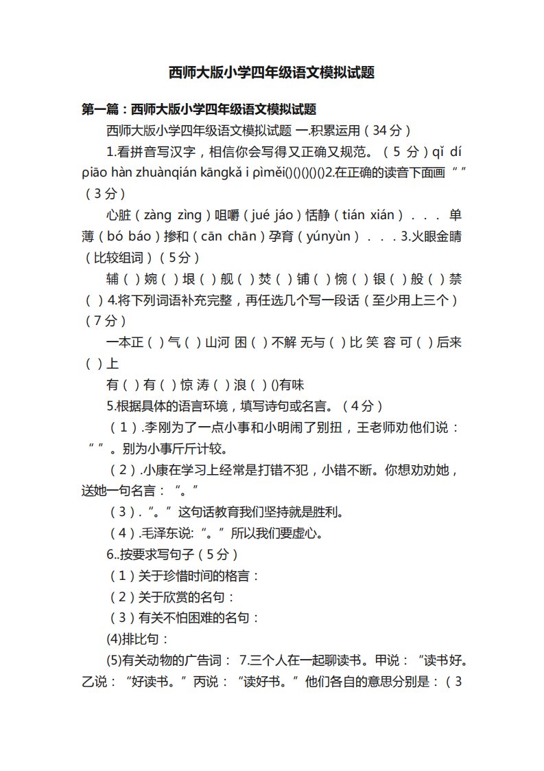 西师大版小学四年级语文模拟试题