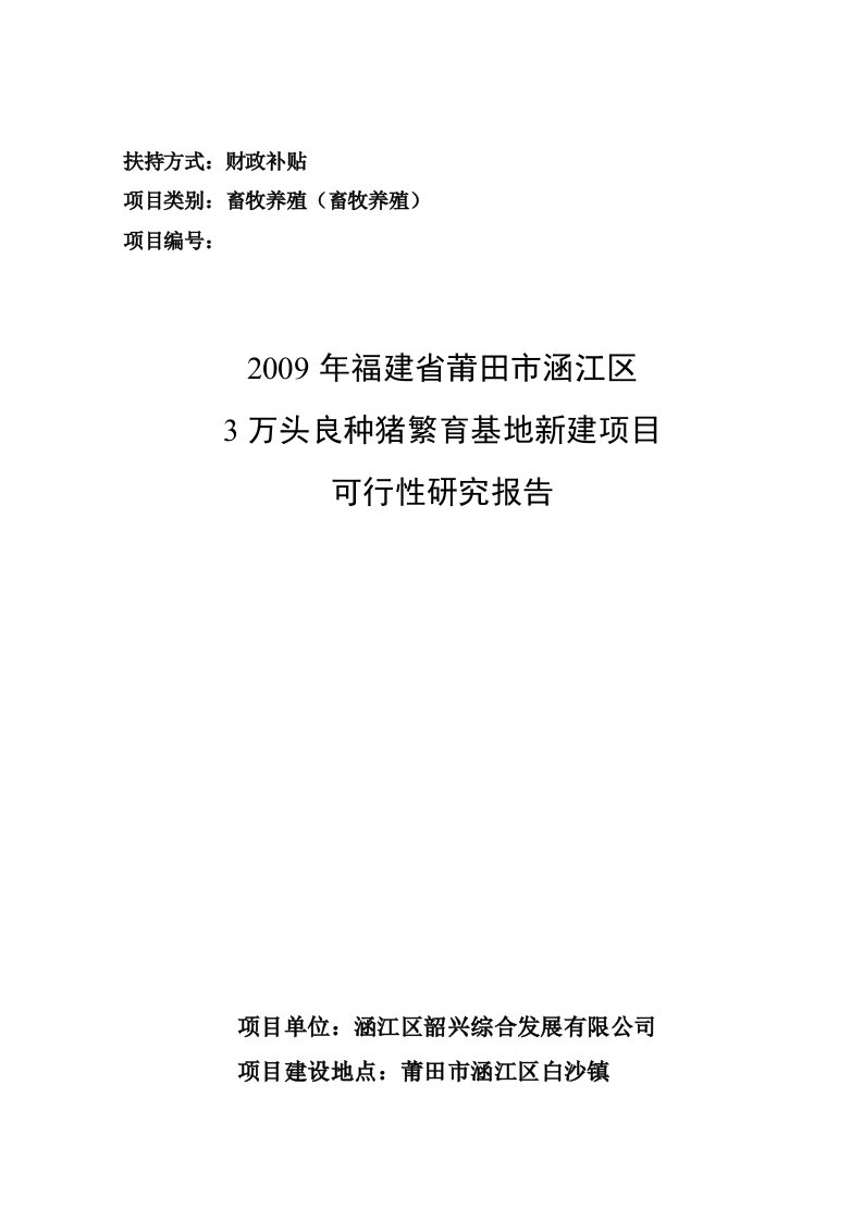 【经管类】3万头良种猪繁育基地新建项目可行性研究报告（畜牧养殖财政补贴资金申请）