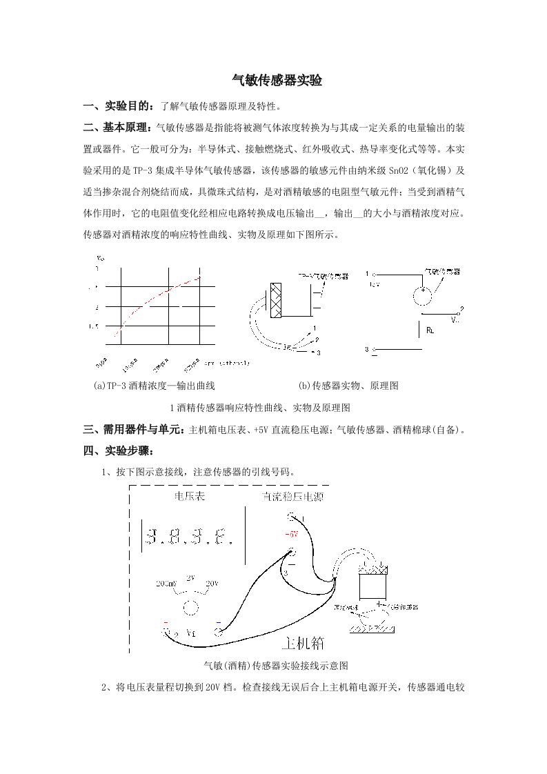 《气敏传感器实验》word版