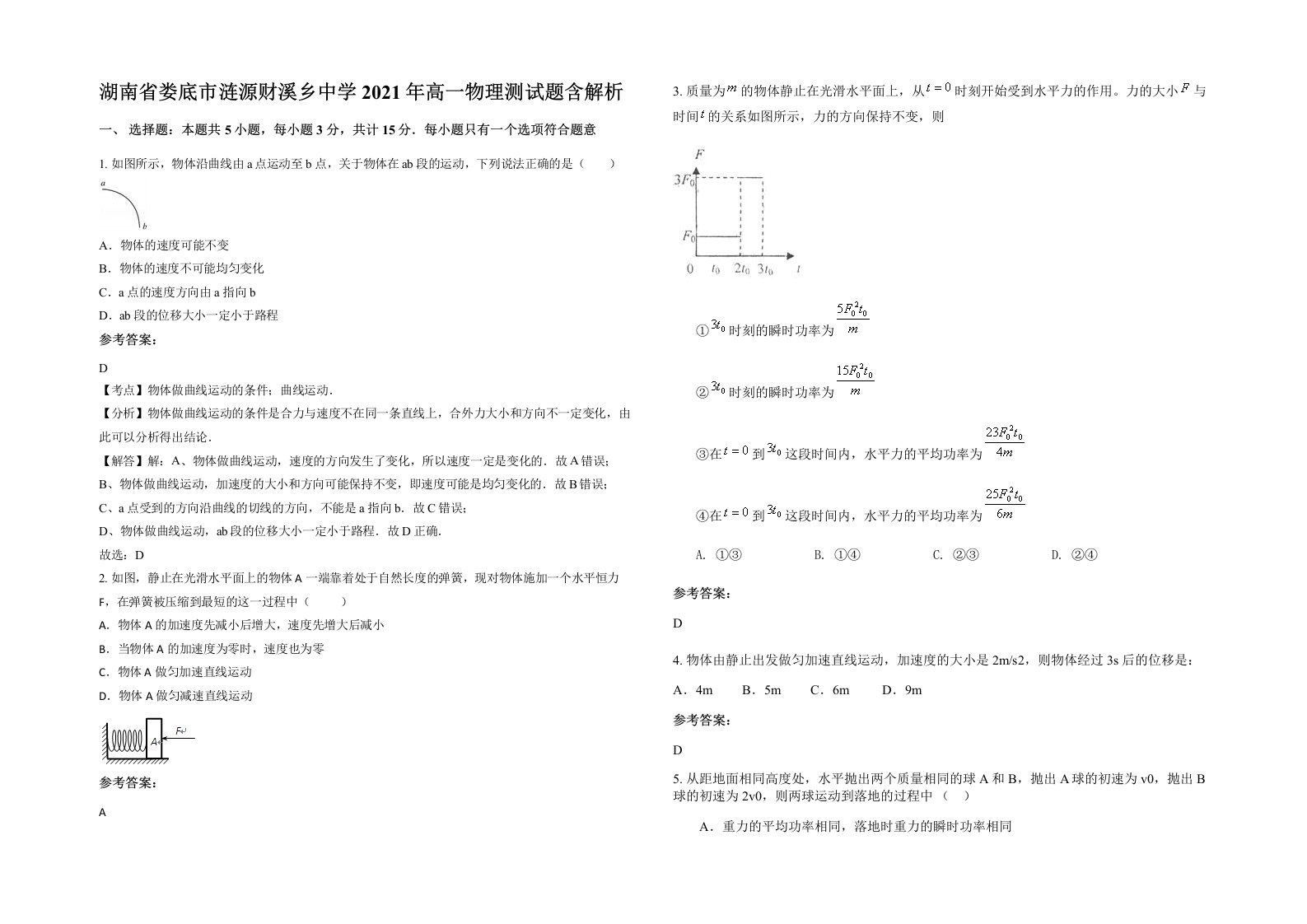 湖南省娄底市涟源财溪乡中学2021年高一物理测试题含解析