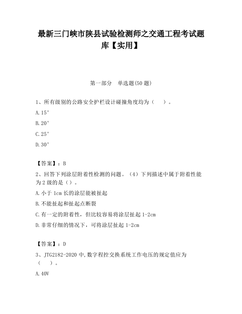 最新三门峡市陕县试验检测师之交通工程考试题库【实用】