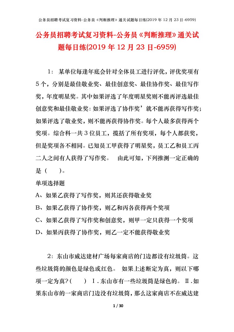 公务员招聘考试复习资料-公务员判断推理通关试题每日练2019年12月23日-6959