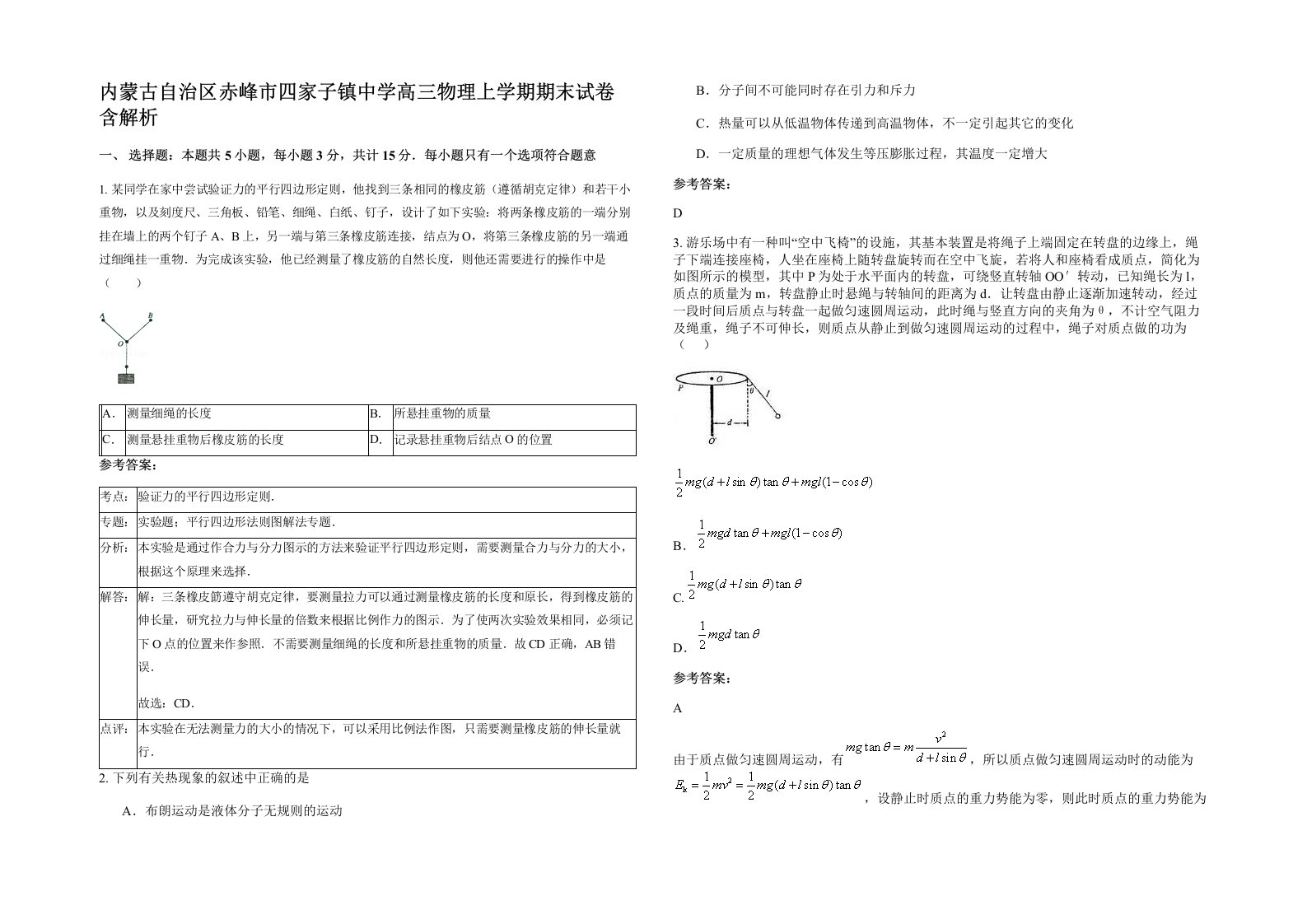 内蒙古自治区赤峰市四家子镇中学高三物理上学期期末试卷含解析