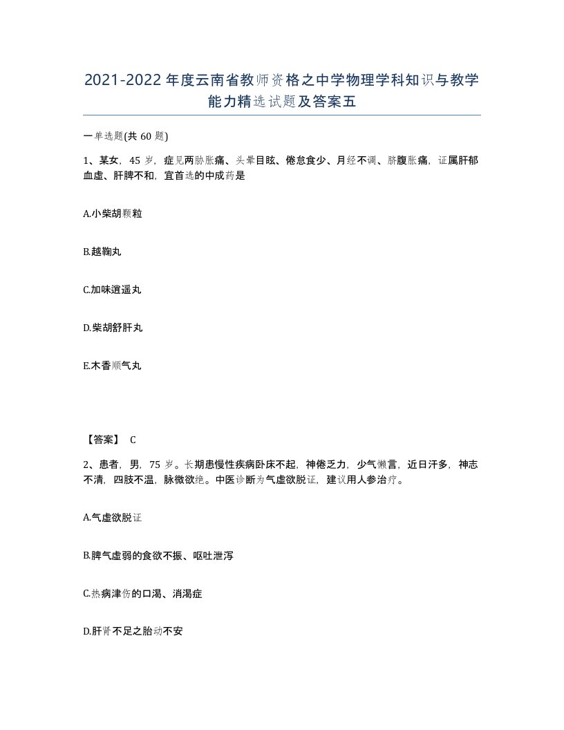 2021-2022年度云南省教师资格之中学物理学科知识与教学能力试题及答案五