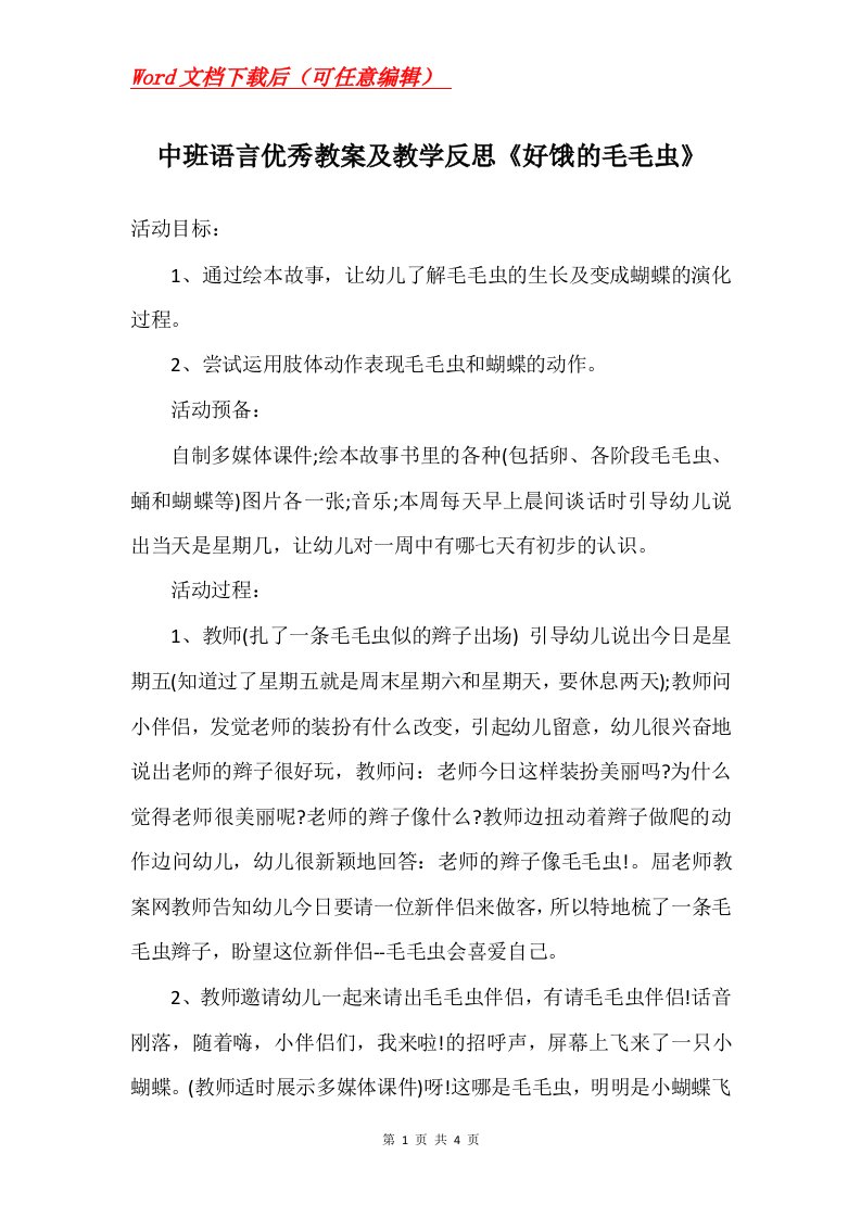 中班语言优秀教案及教学反思好饿的毛毛虫