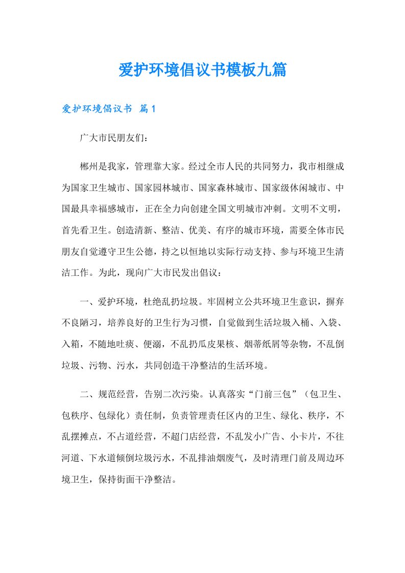 爱护环境倡议书模板九篇