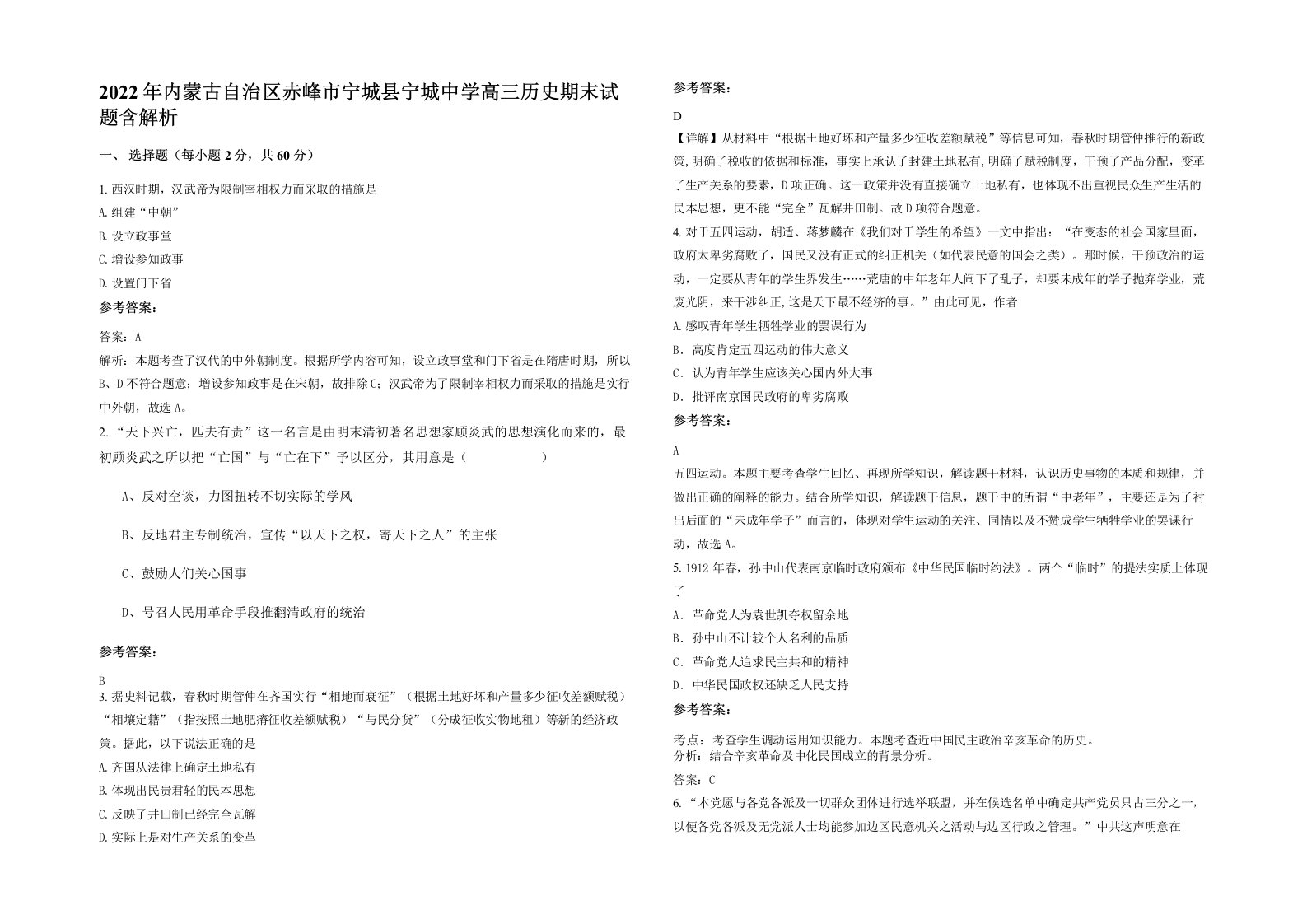 2022年内蒙古自治区赤峰市宁城县宁城中学高三历史期末试题含解析