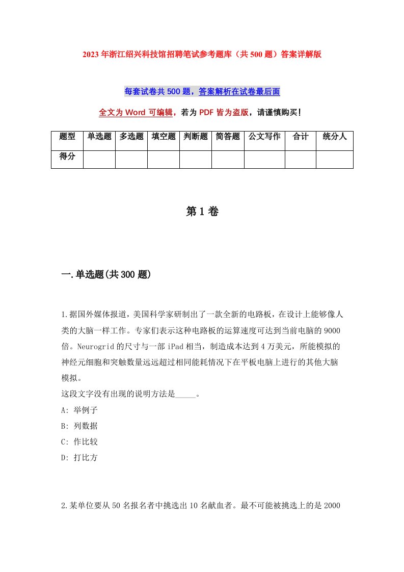 2023年浙江绍兴科技馆招聘笔试参考题库共500题答案详解版