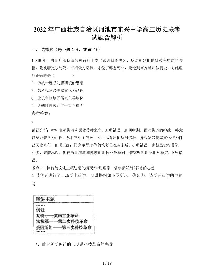 2022年广西壮族自治区河池市东兴中学高三历史联考试题含解析