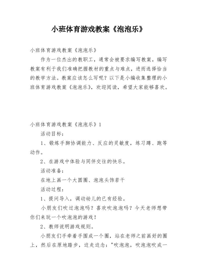 小班体育游戏教案《泡泡乐》