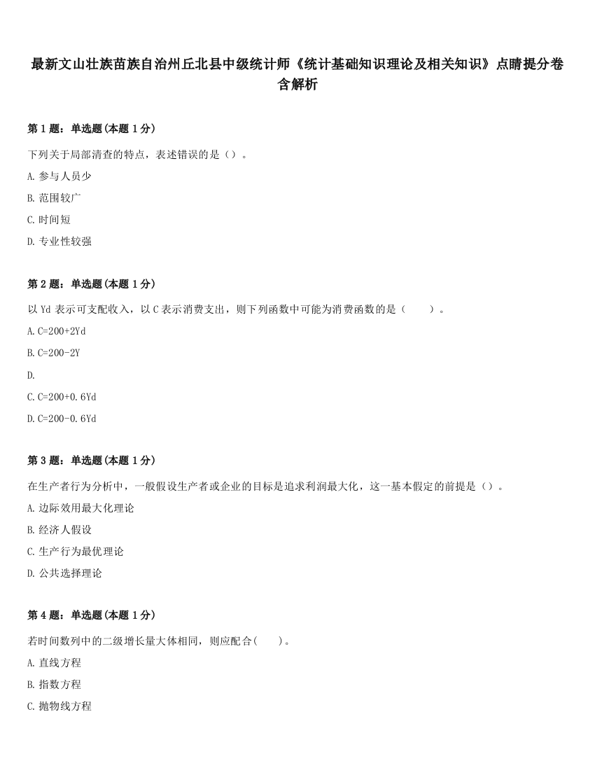 最新文山壮族苗族自治州丘北县中级统计师《统计基础知识理论及相关知识》点睛提分卷含解析