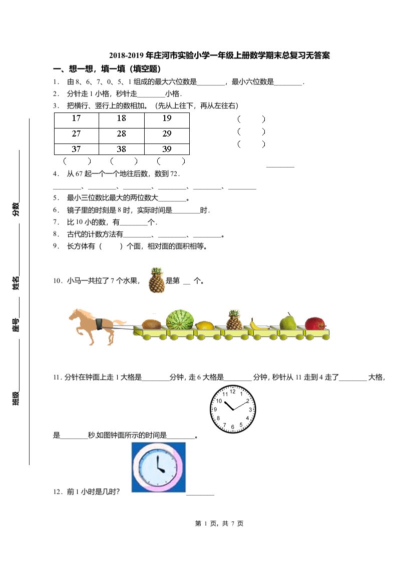 2018-2019年庄河市实验小学一年级上册数学期末总复习无答案