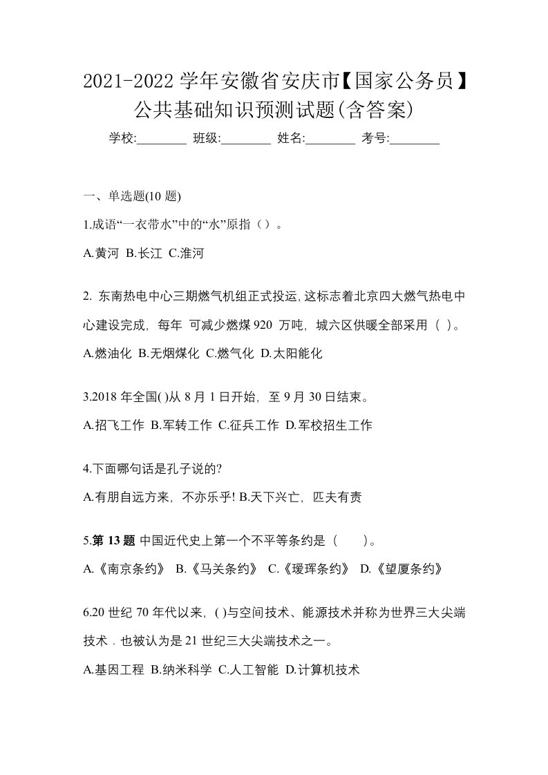 2021-2022学年安徽省安庆市国家公务员公共基础知识预测试题含答案