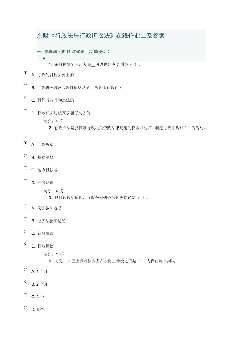 东财《行政法与行政诉讼法》在线作业二及答案