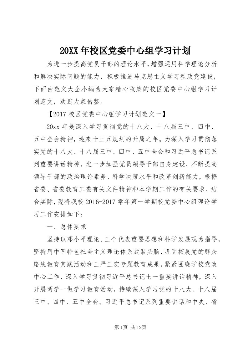 4某年校区党委中心组学习计划