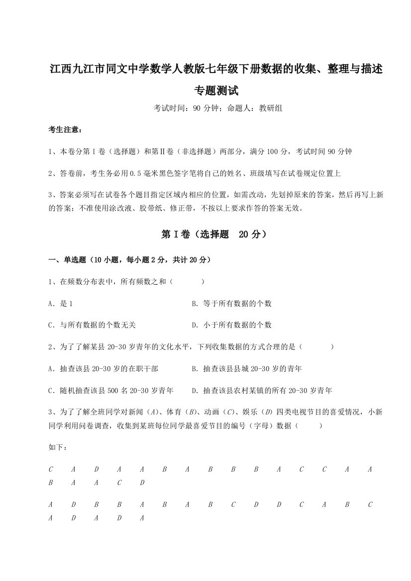 小卷练透江西九江市同文中学数学人教版七年级下册数据的收集、整理与描述专题测试试卷