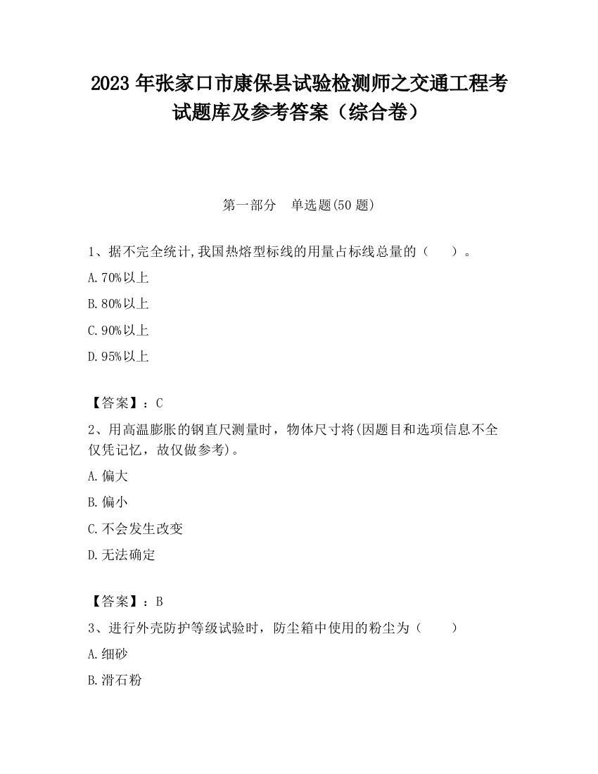 2023年张家口市康保县试验检测师之交通工程考试题库及参考答案（综合卷）