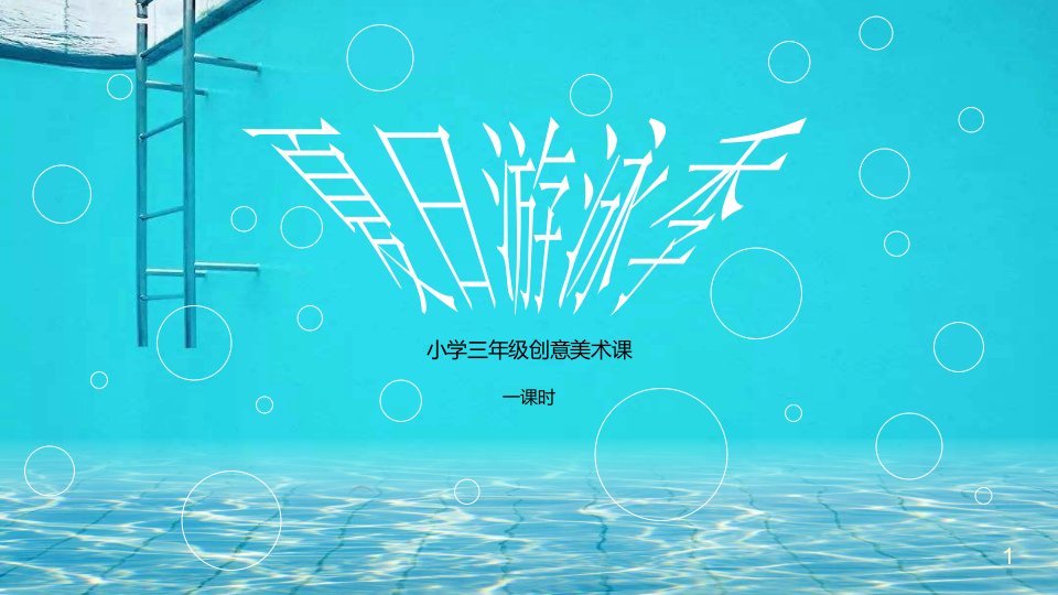 小学三年级创意美术课：夏日游泳季课件