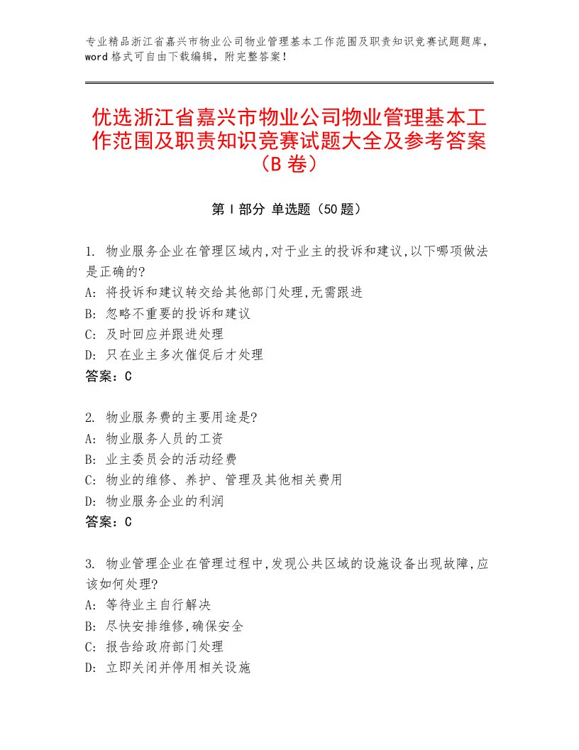 优选浙江省嘉兴市物业公司物业管理基本工作范围及职责知识竞赛试题大全及参考答案（B卷）