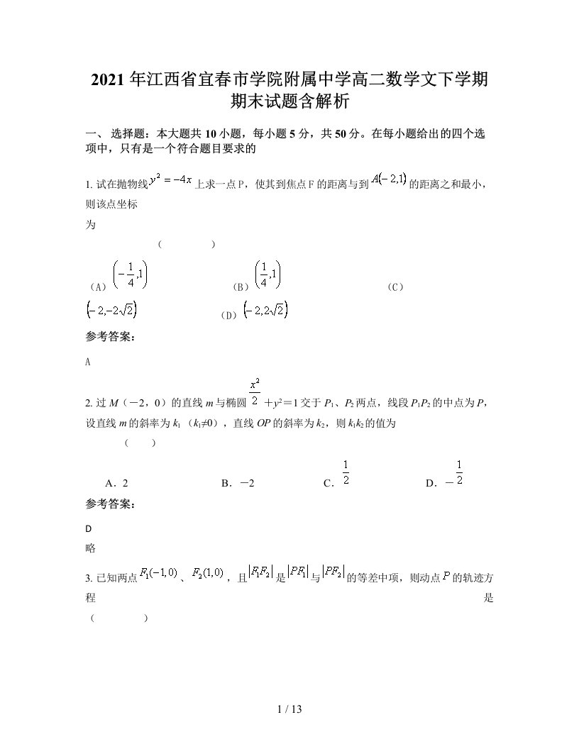 2021年江西省宜春市学院附属中学高二数学文下学期期末试题含解析