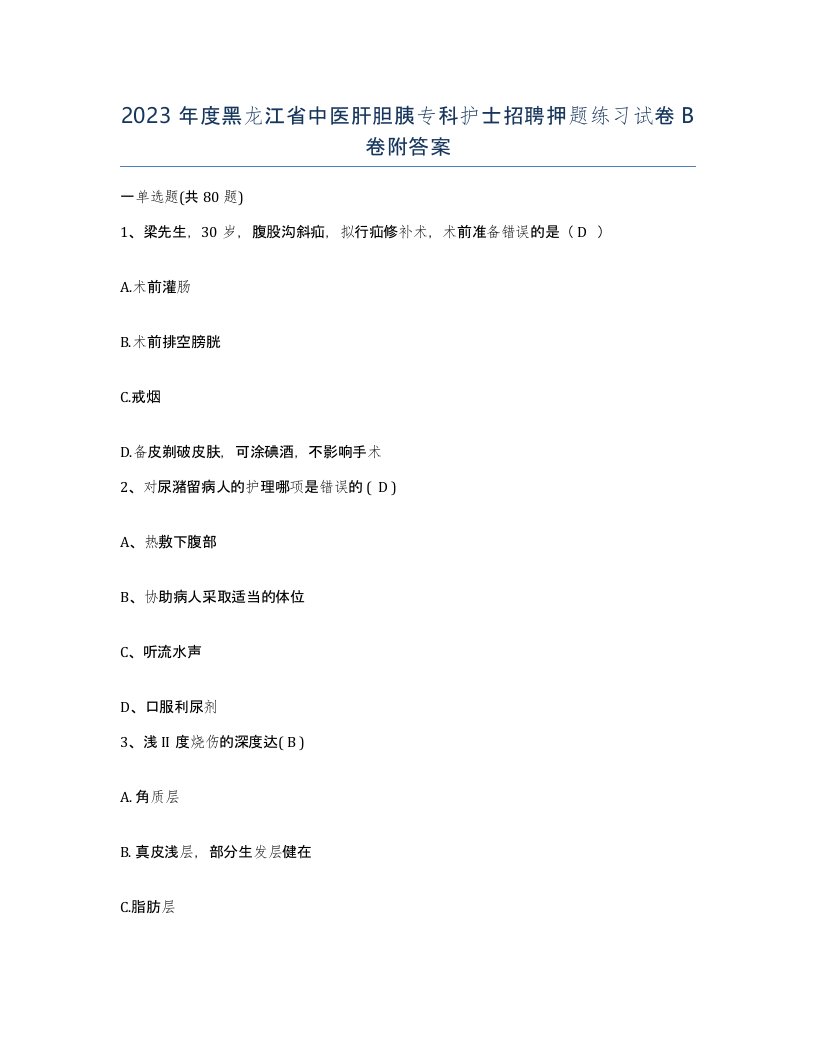 2023年度黑龙江省中医肝胆胰专科护士招聘押题练习试卷B卷附答案