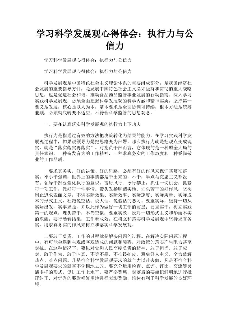 学习科学发展观心得体会：执行力与公信力