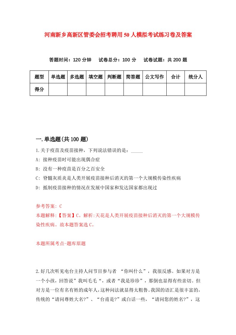 河南新乡高新区管委会招考聘用50人模拟考试练习卷及答案第8版