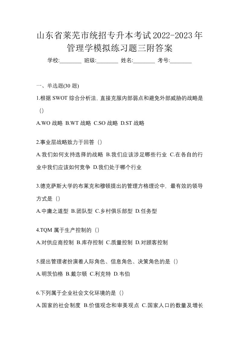 山东省莱芜市统招专升本考试2022-2023年管理学模拟练习题三附答案