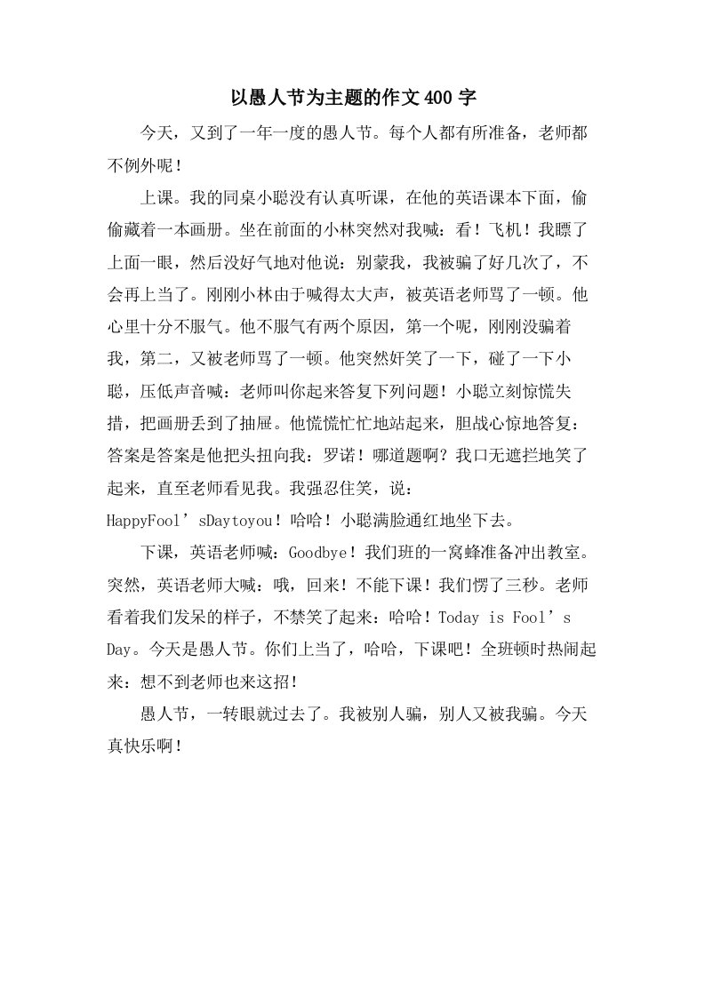 以愚人节为主题的作文400字