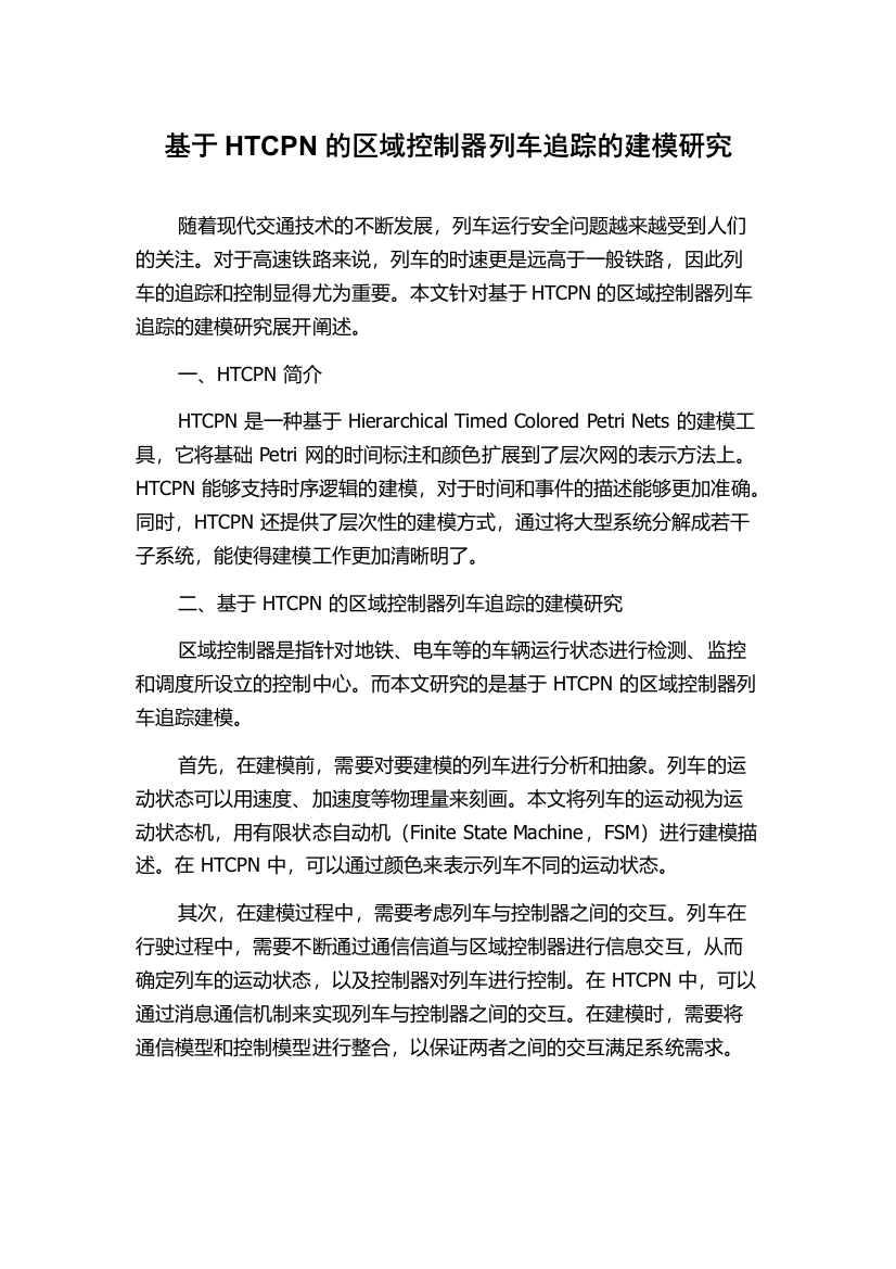 基于HTCPN的区域控制器列车追踪的建模研究