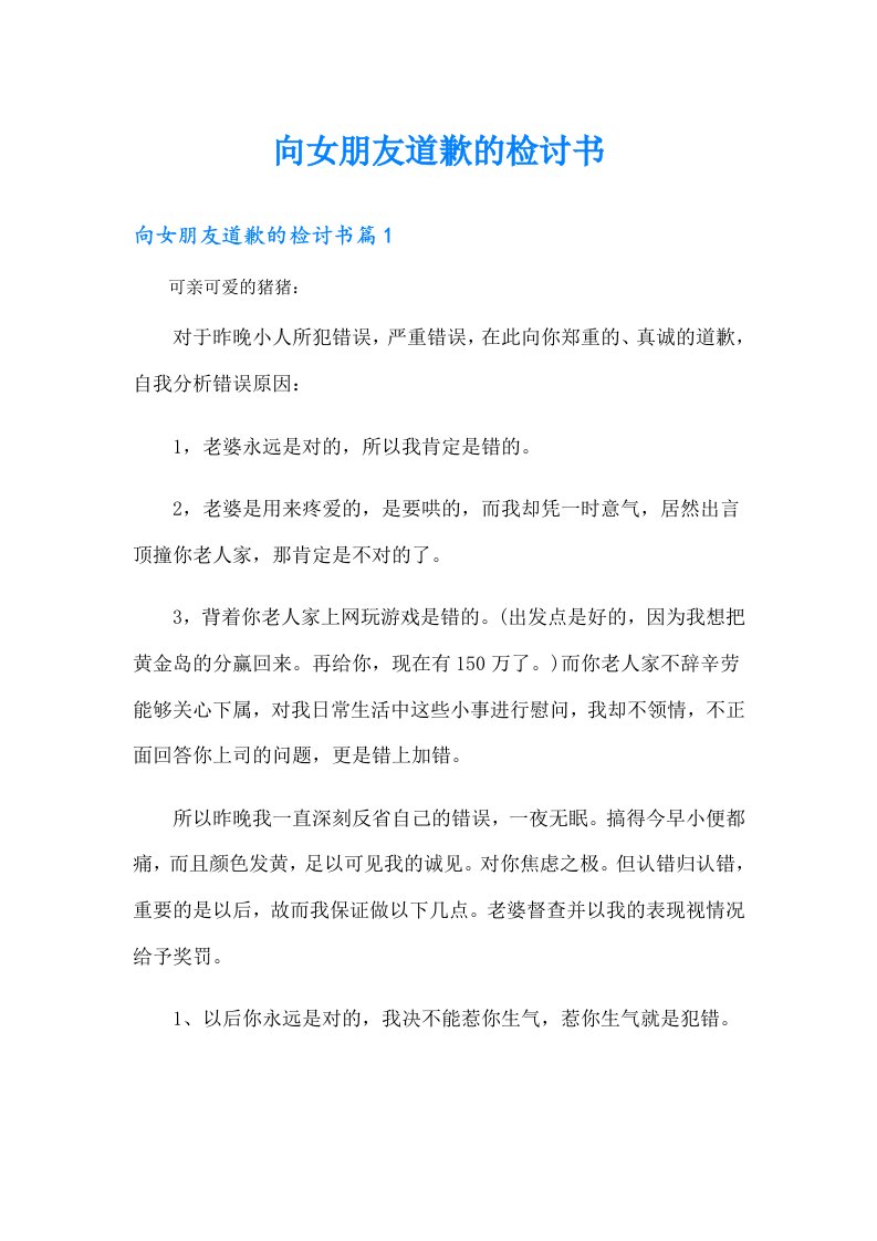 向女朋友道歉的检讨书